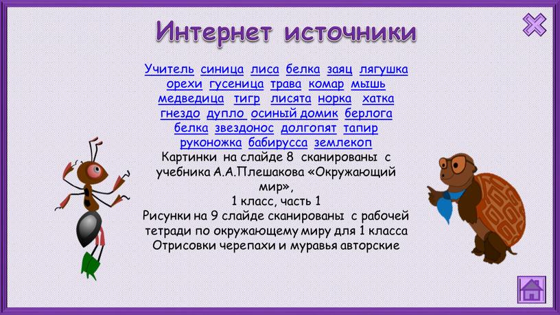 Учитель синица лиса белка заяц лягушка орехи гусеница трава комар мышь медведица тигр лисята норка хатка гнездо дупло осиный домик берлога белка звездонос долгопят тапир…