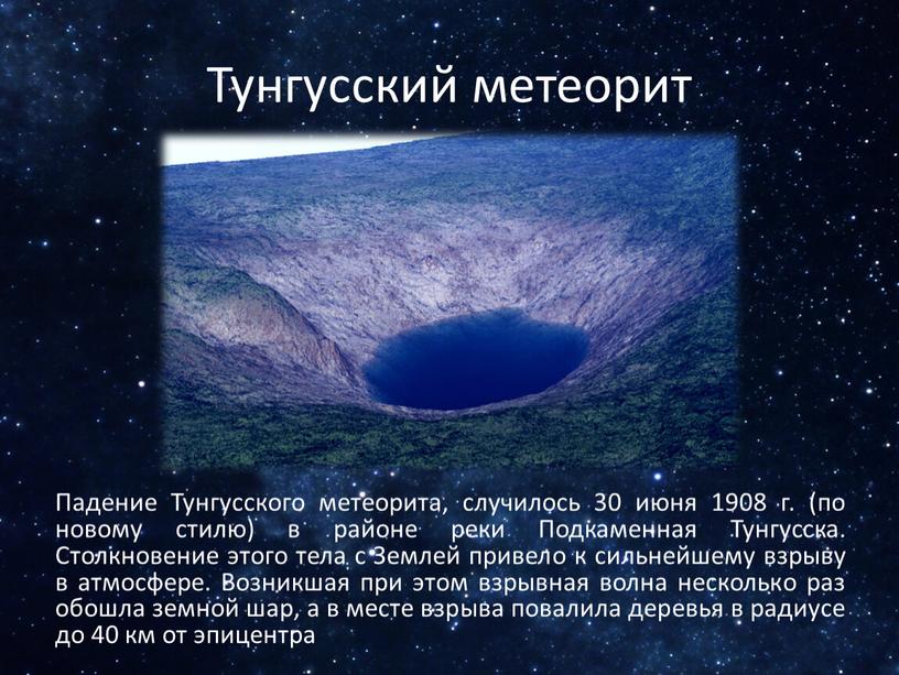 Тунгусский метеорит Падение Тунгусского метеорита, случилось 30 июня 1908 г