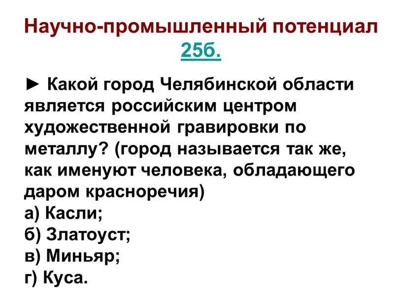 Научно-промышленный потенциал 25б