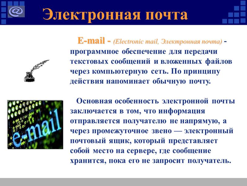 Электронная почта E-mail - (Electronic mail,