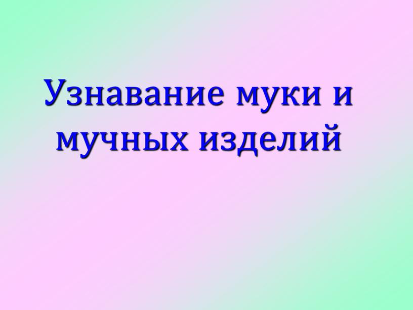 Узнавание муки и мучных изделий