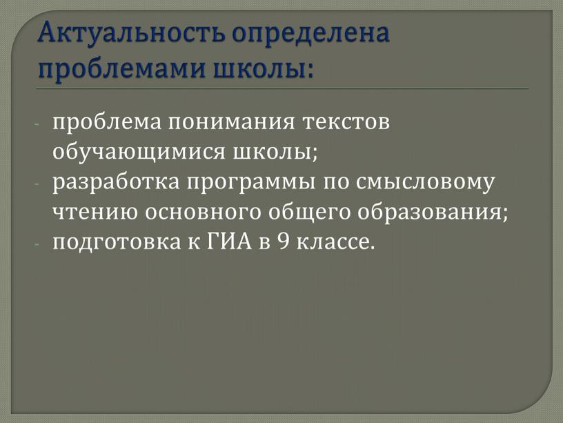 Актуальность определена проблемами школы: проблема понимания текстов обучающимися школы; разработка программы по смысловому чтению основного общего образования; подготовка к