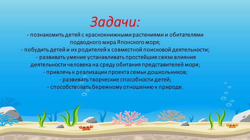Задачи: - познакомить детей с краснокнижными растениями и обитателями подводного мира