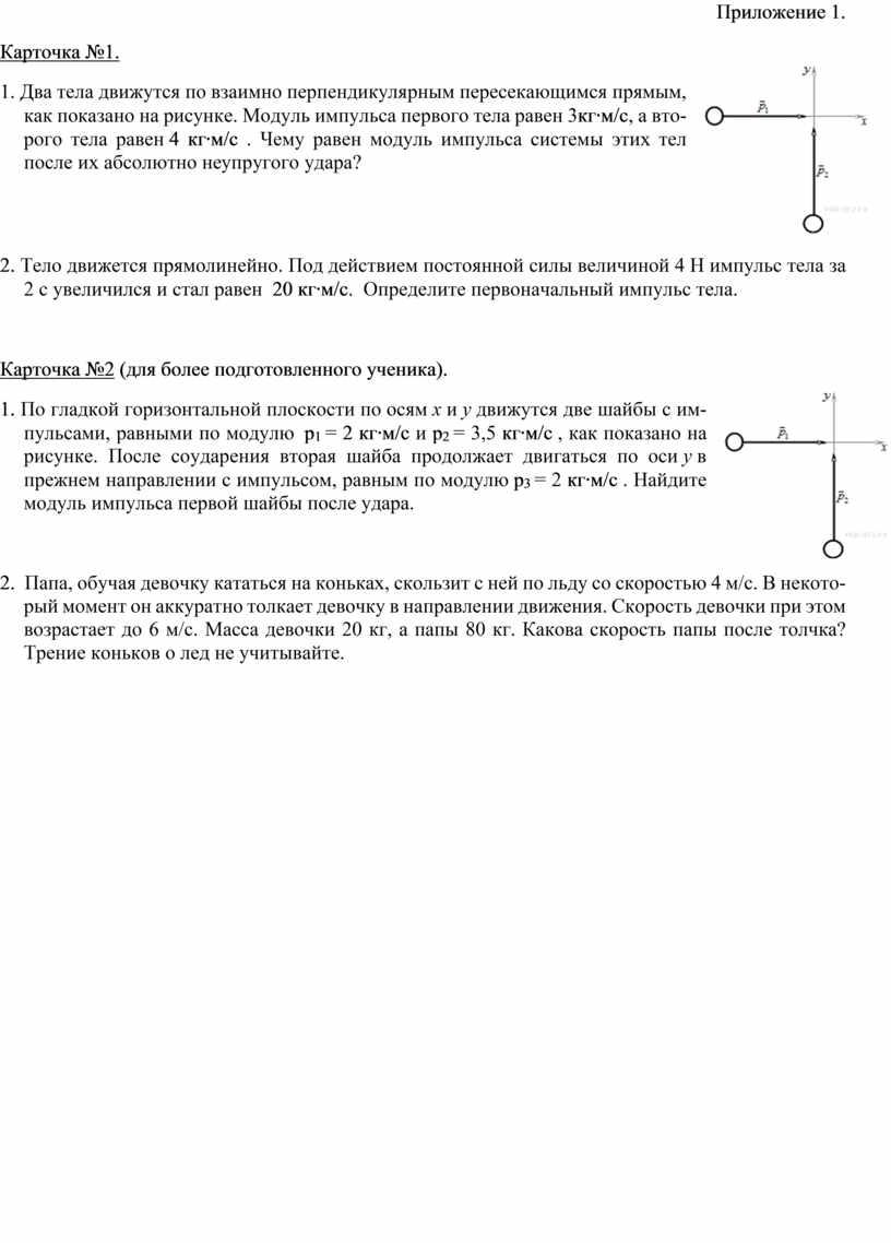 Приложение 1. Карточка №1. 1