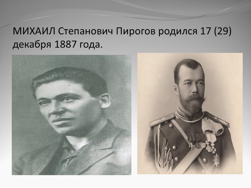 МИХАИЛ Степанович Пирогов родился 17 (29) декабря 1887 года