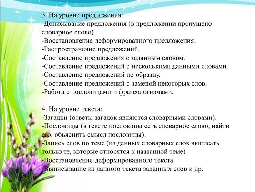 На уровне предложения: -Дописывание предложения (в предложении пропущено словарное слово)