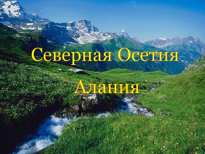 Северная Осетия Алания