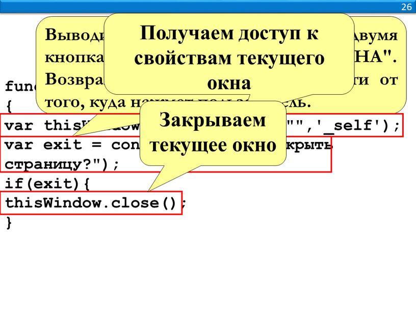 Window = window.open("",'_self'); var exit = confirm("Хотите закрыть страницу?"); if(exit){ thisWindow
