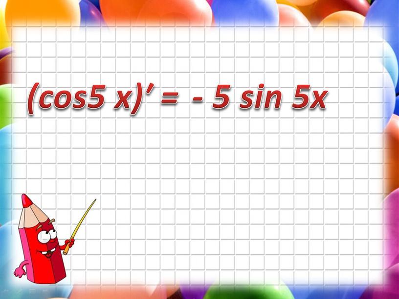 (cos5 x)′ = - 5 sin 5х