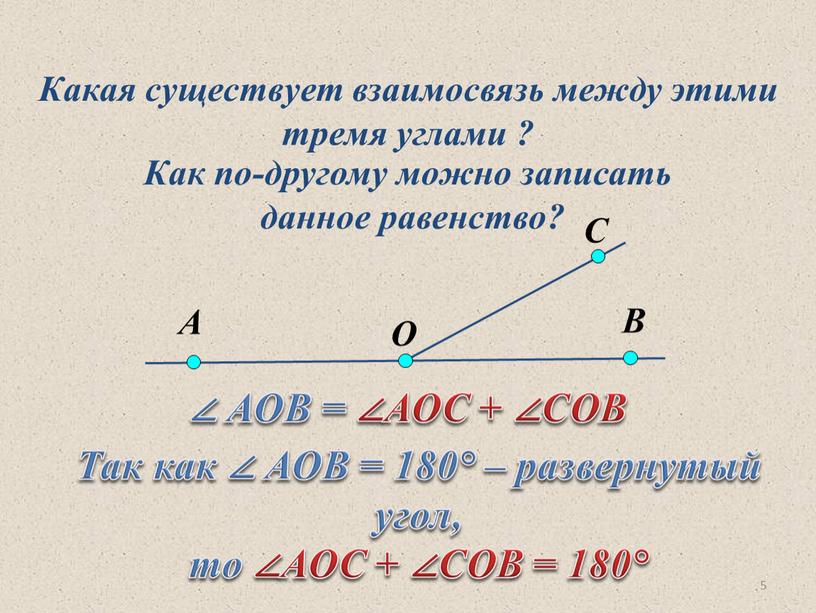 АОВ = ∠АОС + ∠СОВ Какая существует взаимосвязь между этими тремя углами ?