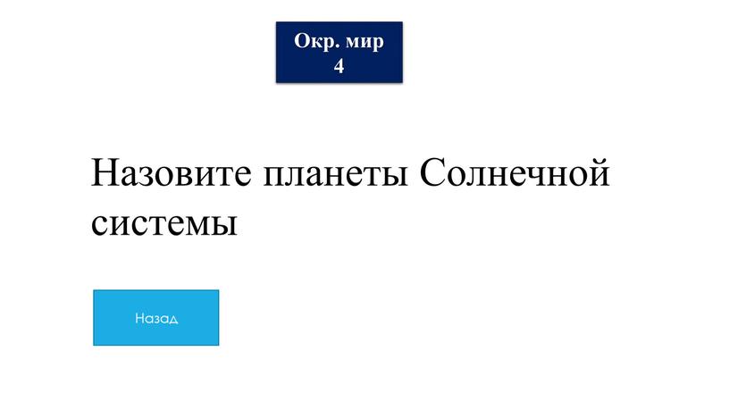 Окр. мир 4 Назовите планеты Солнечной системы