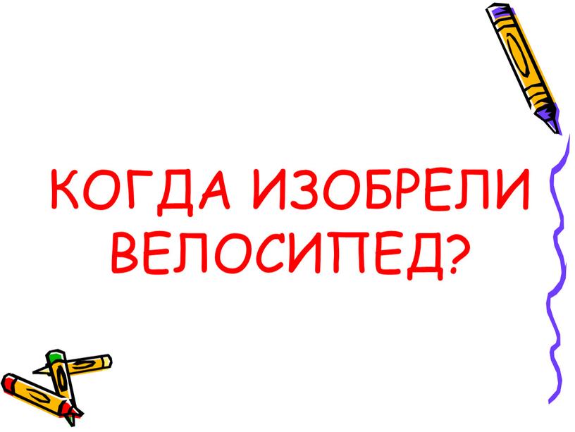 КОГДА ИЗОБРЕЛИ ВЕЛОСИПЕД?