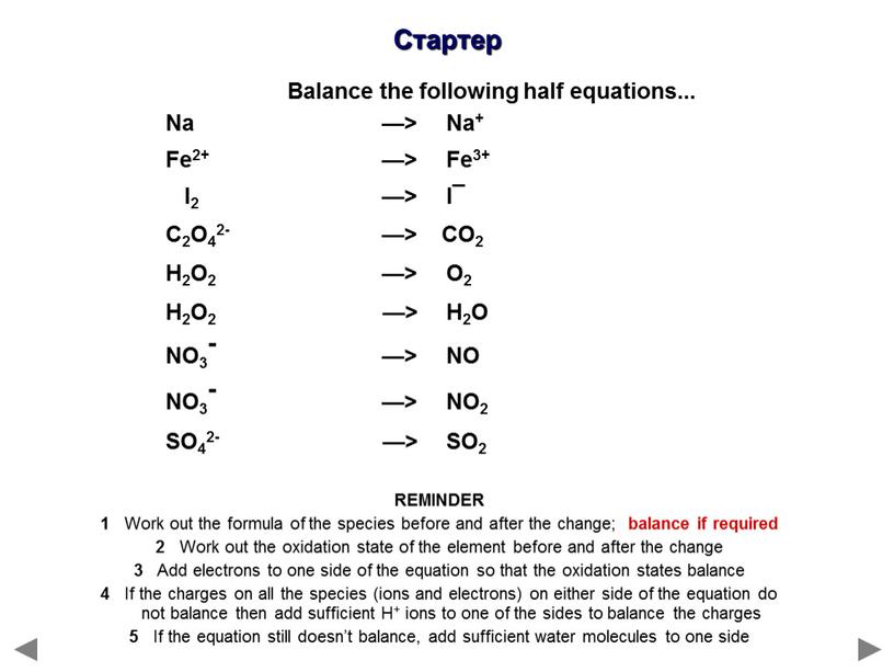 Стартер REMINDER 1 Work out the formula of the species before and after the change; balance if required 2