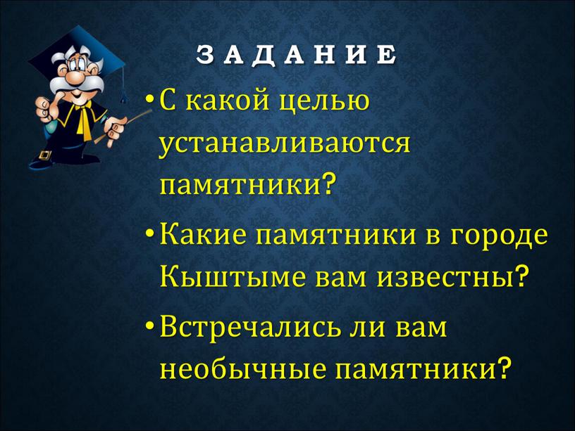 З А Д А Н И Е С какой целью устанавливаются памятники?