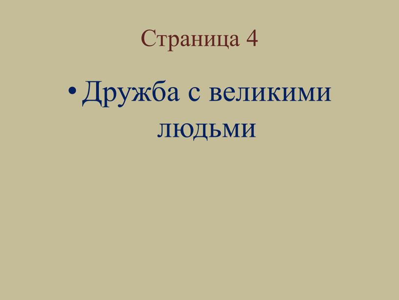 Страница 4 Дружба с великими людьми