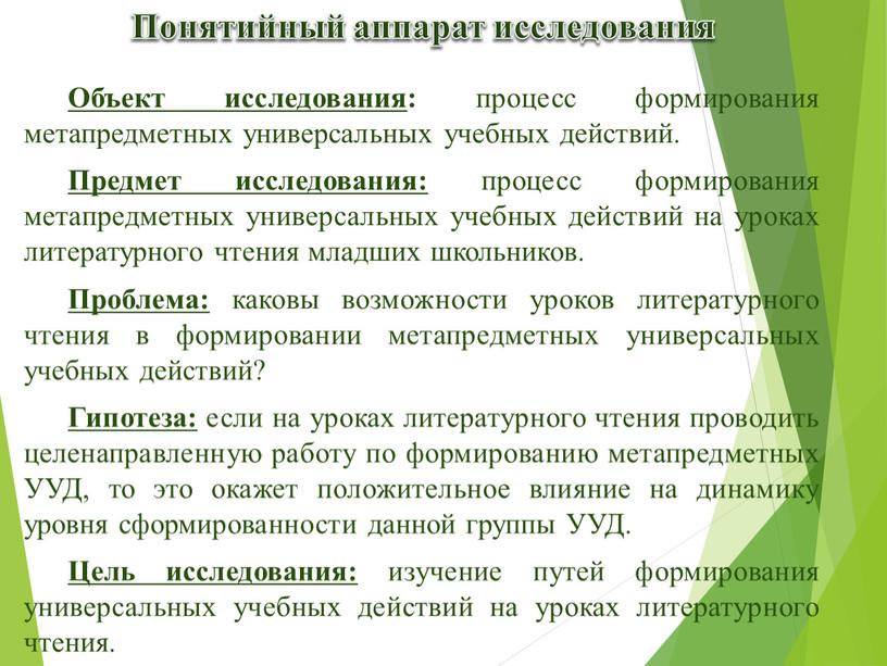 Объект исследования : процесс формирования метапредметных универсальных учебных действий