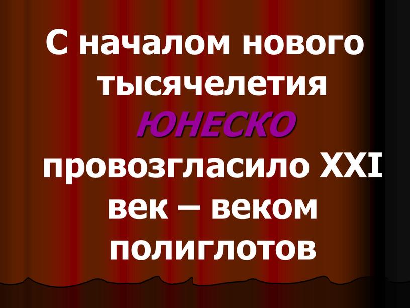 С началом нового тысячелетия ЮНЕСКО провозгласило