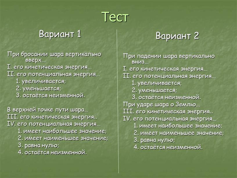 Тест Вариант 1 При бросании шара вертикально вверх…