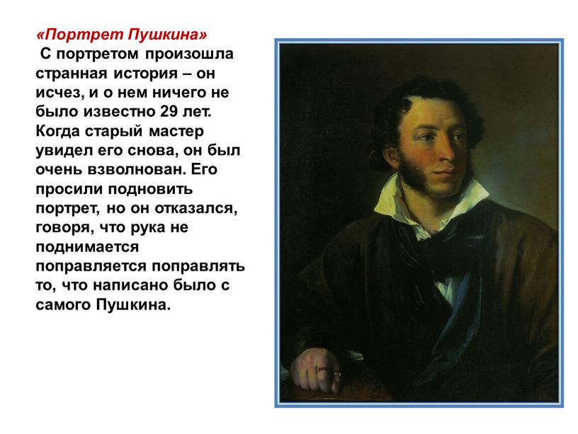 Портрет Пушкина» С портретом произошла странная история – он исчез, и о нем ничего не было известно 29 лет