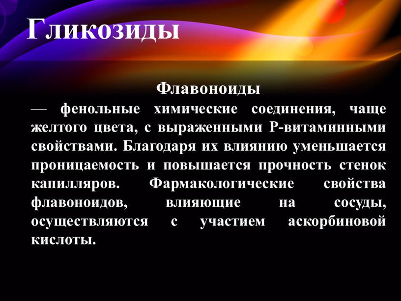 Флавоноиды — фенольные химические соединения, чаще желтого цвета, с выраженными