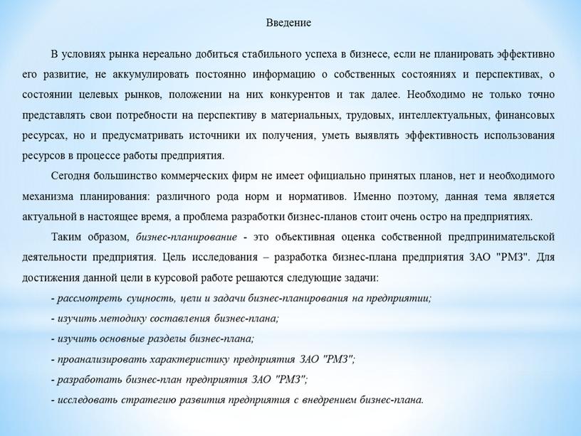 Введение В условиях рынка нереально добиться стабильного успеха в бизнесе, если не планировать эффективно его развитие, не аккумулировать постоянно информацию о собственных состояниях и перспективах,…