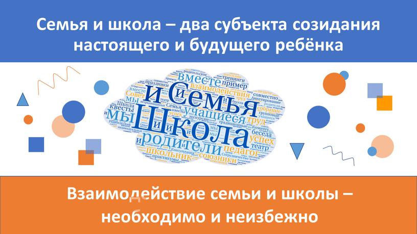 Семья и школа – два субъекта созидания настоящего и будущего ребёнка