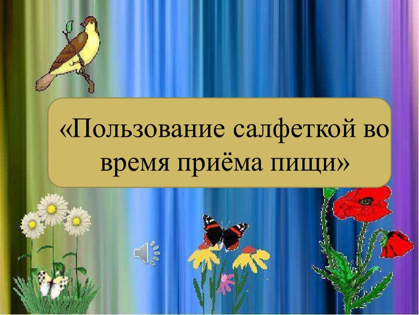 Пользование салфеткой во время приёма пищи»