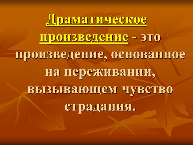 Драматическое произведение - это произведение, основанное на переживании, вызывающем чувство страдания