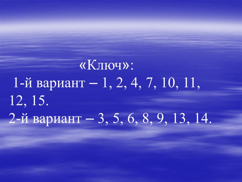 Ключ»: 1-й вариант – 1, 2, 4, 7, 10, 11, 12, 15
