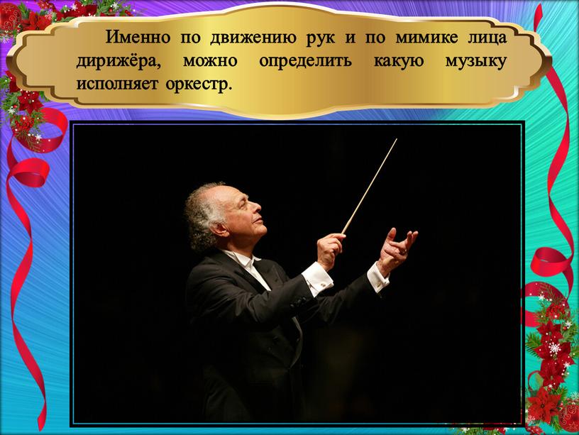 Именно по движению рук и по мимике лица дирижёра, можно определить какую музыку исполняет оркестр