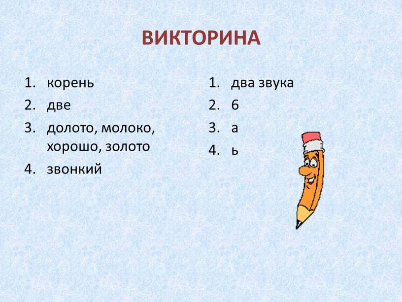 ВИКТОРИНА корень две долото, молоко, хорошо, золото звонкий два звука 6 а ь