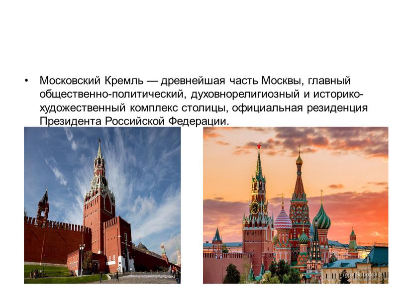 Московский Кремль — древнейшая часть