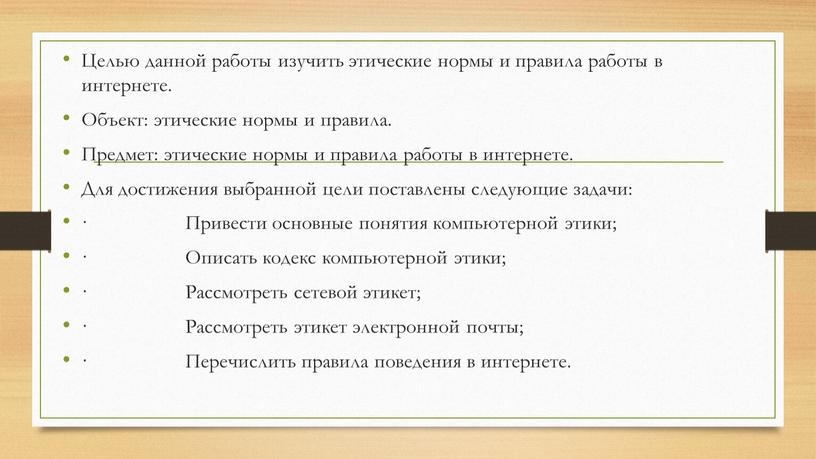 Целью данной работы изучить этические нормы и правила работы в интернете