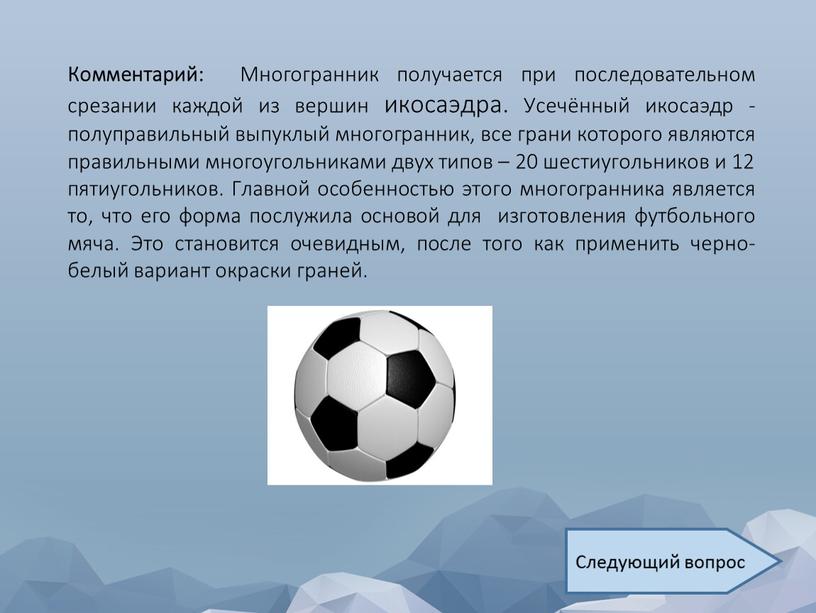 Комментарий: Многогранник получается при последовательном срезании каждой из вершин икосаэдра