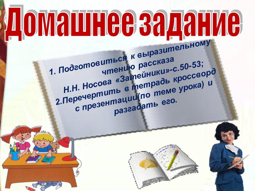 Домашнее задание 1. Подготовиться к выразительному чтению рассказа