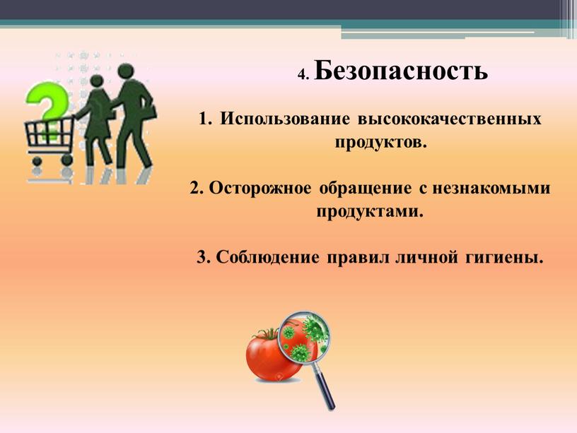 Безопасность Использование высококачественных продуктов