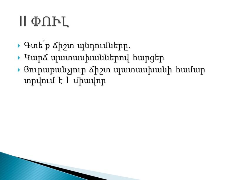 Գտե՛ք ճիշտ պնդումները․ Կարճ պատասխաններով հարցեր Յուրաքանչյուր ճիշտ պատասխանի համար տրվում է 1 միավոր II ՓՈՒԼ