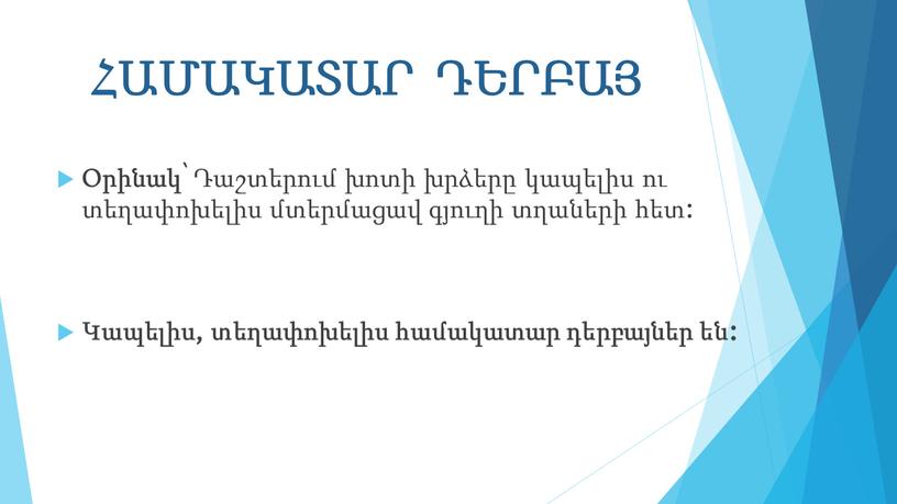 ՀԱՄԱԿԱՏԱՐ ԴԵՐԲԱՅ Օրինակ՝ Դաշտերում խոտի խրձերը կապելիս ու տեղափոխելիս մտերմացավ գյուղի տղաների հետ: Կապելիս, տեղափոխելիս համակատար դերբայներ են: