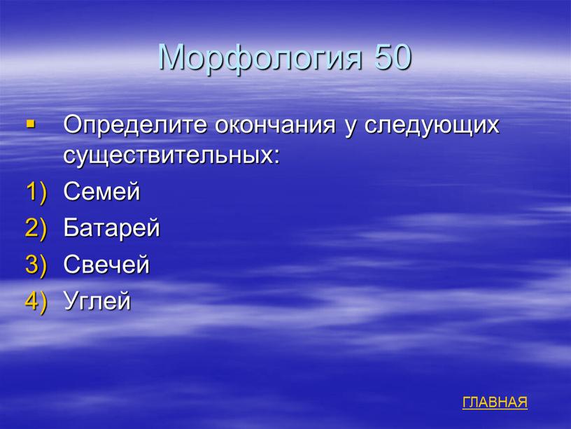 Морфология 50 Определите окончания у следующих существительных: