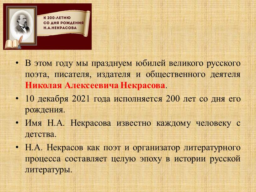 В этом году мы празднуем юбилей великого русского поэта, писателя, издателя и общественного деятеля