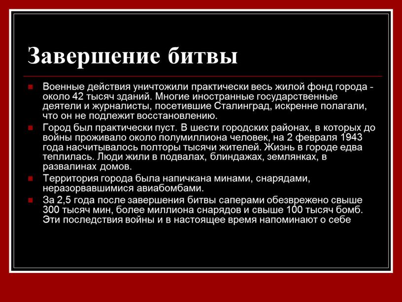 Завершение битвы Военные действия уничтожили практически весь жилой фонд города - около 42 тысяч зданий