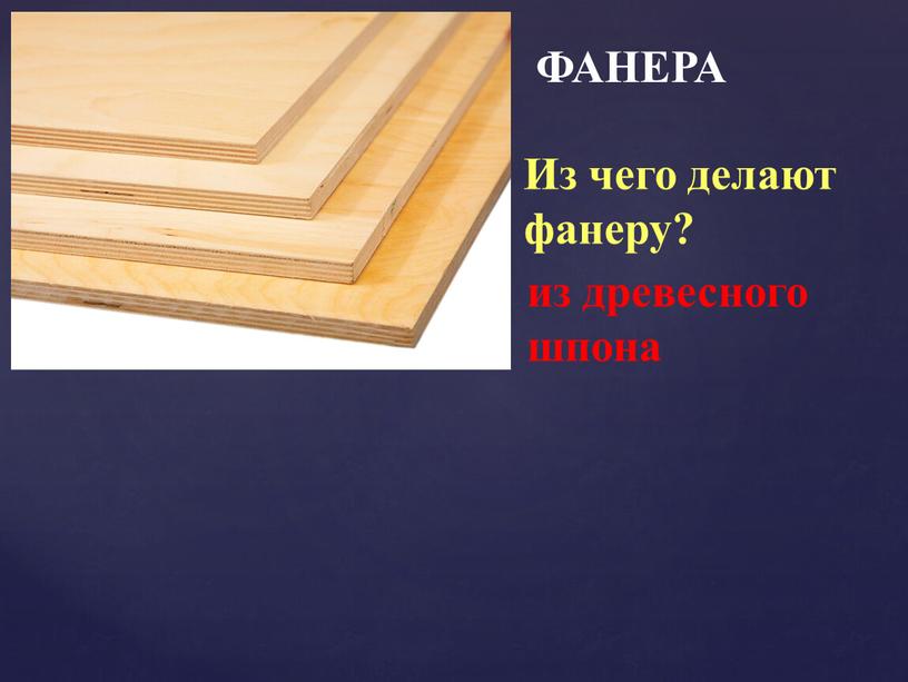 Из чего делают фанеру? из древесного шпона