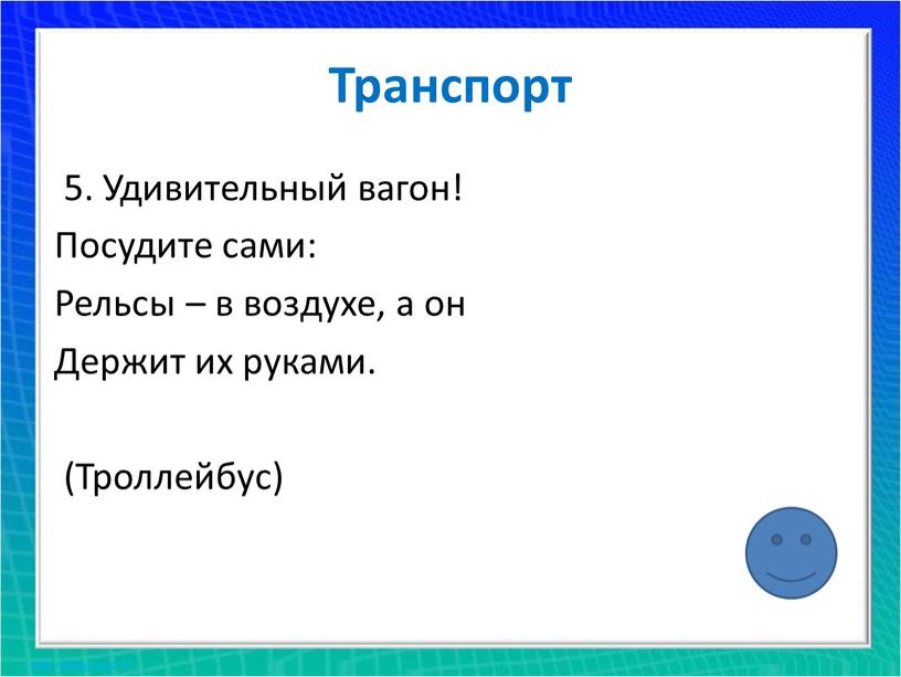 Транспорт 5. Удивительный вагон!