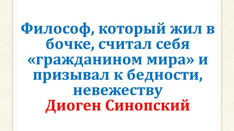 Философ, который жил в бочке, считал себя «гражданином мира» и призывал к бедности, невежеству