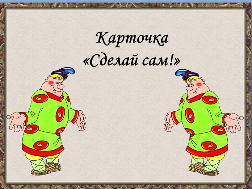 Карточка «Сделай сам!»