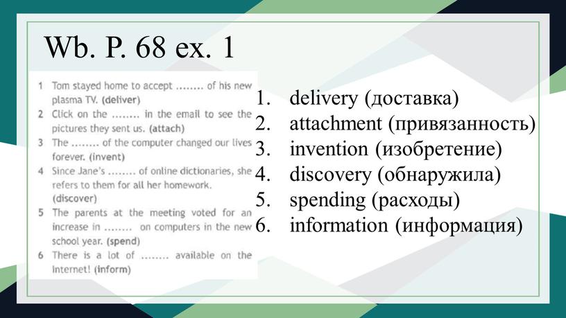 Wb. P. 68 ex. 1 delivery (доставка) attachment (привязанность) invention (изобретение) discovery (обнаружила) spending (расходы) information (информация)