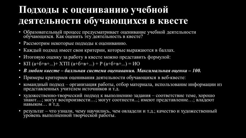 Подходы к оцениванию учебной деятельности обучающихся в квесте