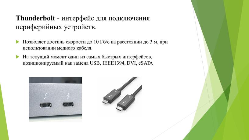 Thunderbolt - интерфейс для подключения периферийных устройств