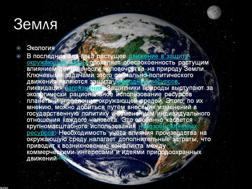 Земля Экология В последние два века растущее движение в защиту окружающей среды проявляет обеспокоенность растущим влиянием деятельности человечества на природу