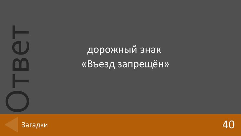 дорожный знак «Въезд запрещён» 40 Загадки